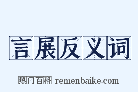 言展反义词是什么意思的图片